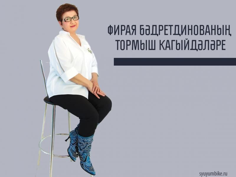 Фирая Бәдретдинова: «Минем хобби – язмышлар»