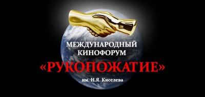 ​20-23 марта в Казани пройдет кинофорум «Рукопожатие»