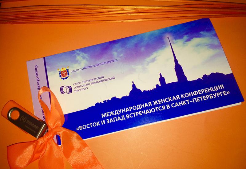 Международная женская конференция «Восток и Запад встречаются в Санкт-Петербурге»