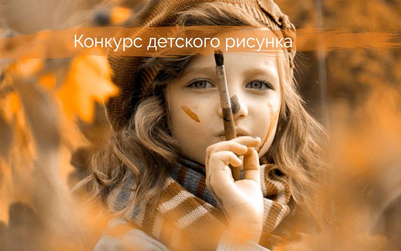 Объявлен всероссийский конкурс детского рисунка