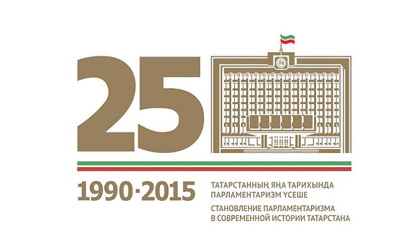 Татарстанның яңа тарихында парламентаризм үсеше