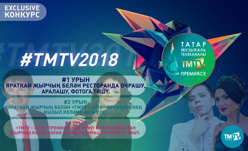 «ТMTV – 2018» премиясе сезнең өчен КОНКУРС игълан итә!