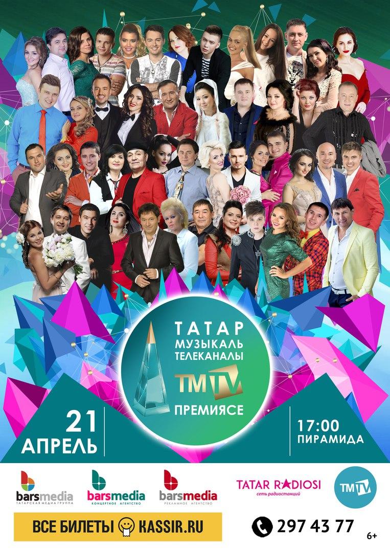 «ТMTV-2018» премиясенең номинантлары билгеле булды!