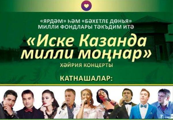 “Иске Казанда милли моңнар” хәйрия фестивале якынлаша