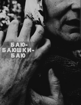 Булат Минкин – «Баю-баюшки-баю» фильмы