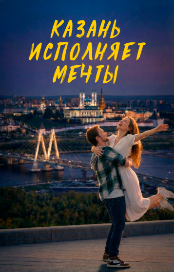 Андрей Белов «Казан хыялларны чынга ашыра»