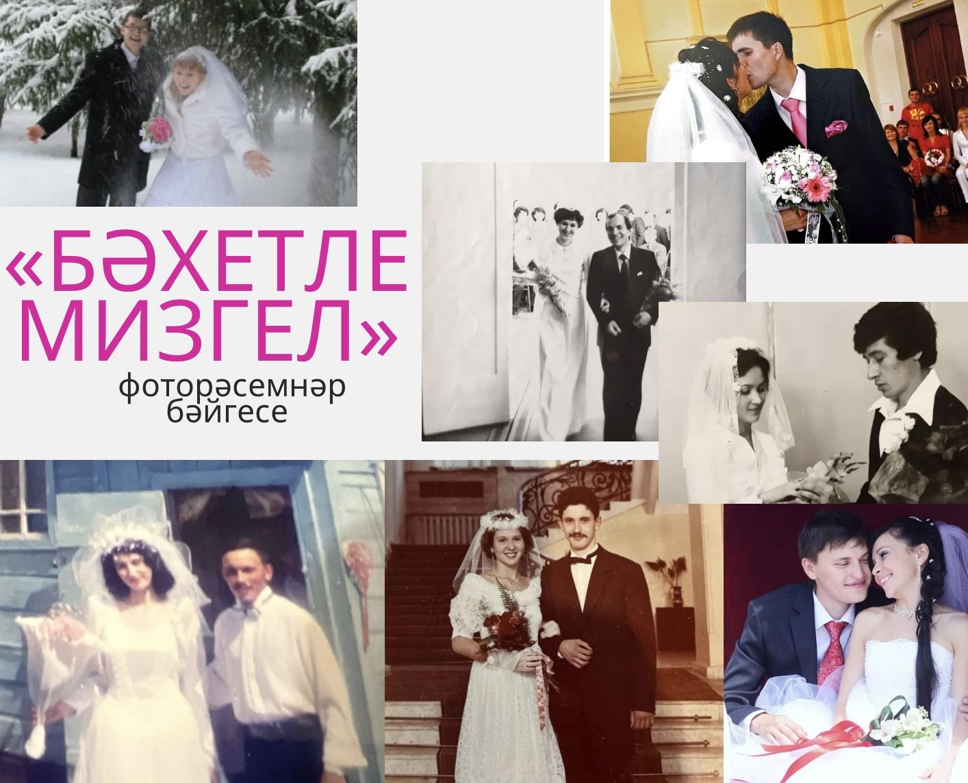 «Бәхетле мизгел»