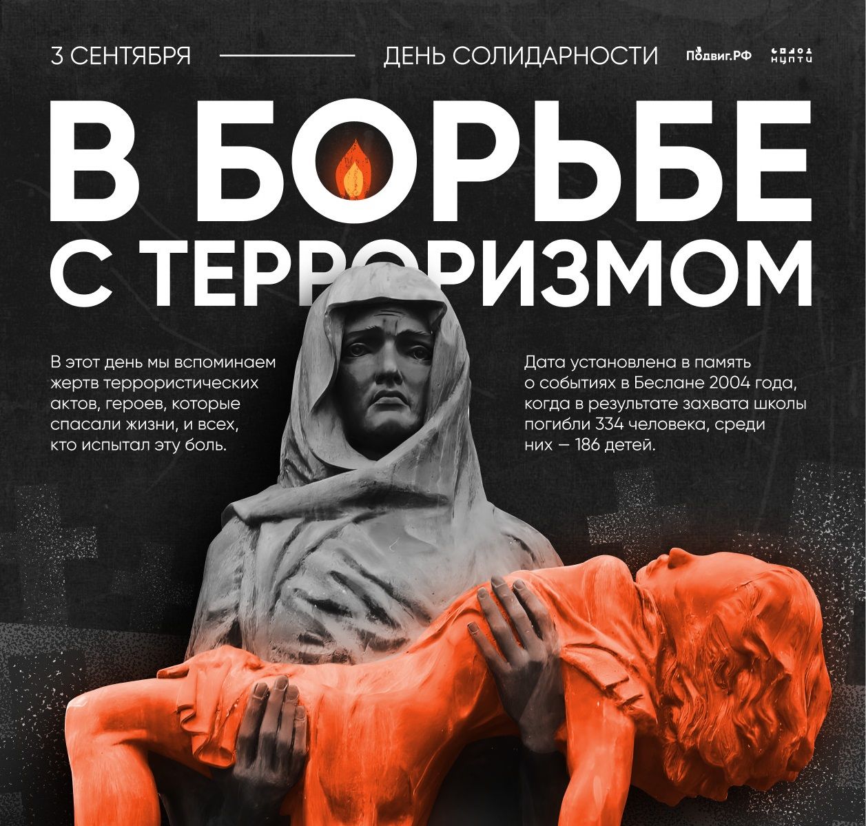 3 сентябрь – Россиядә Террорчылыкка каршы көрәштә теләктәшлек көне