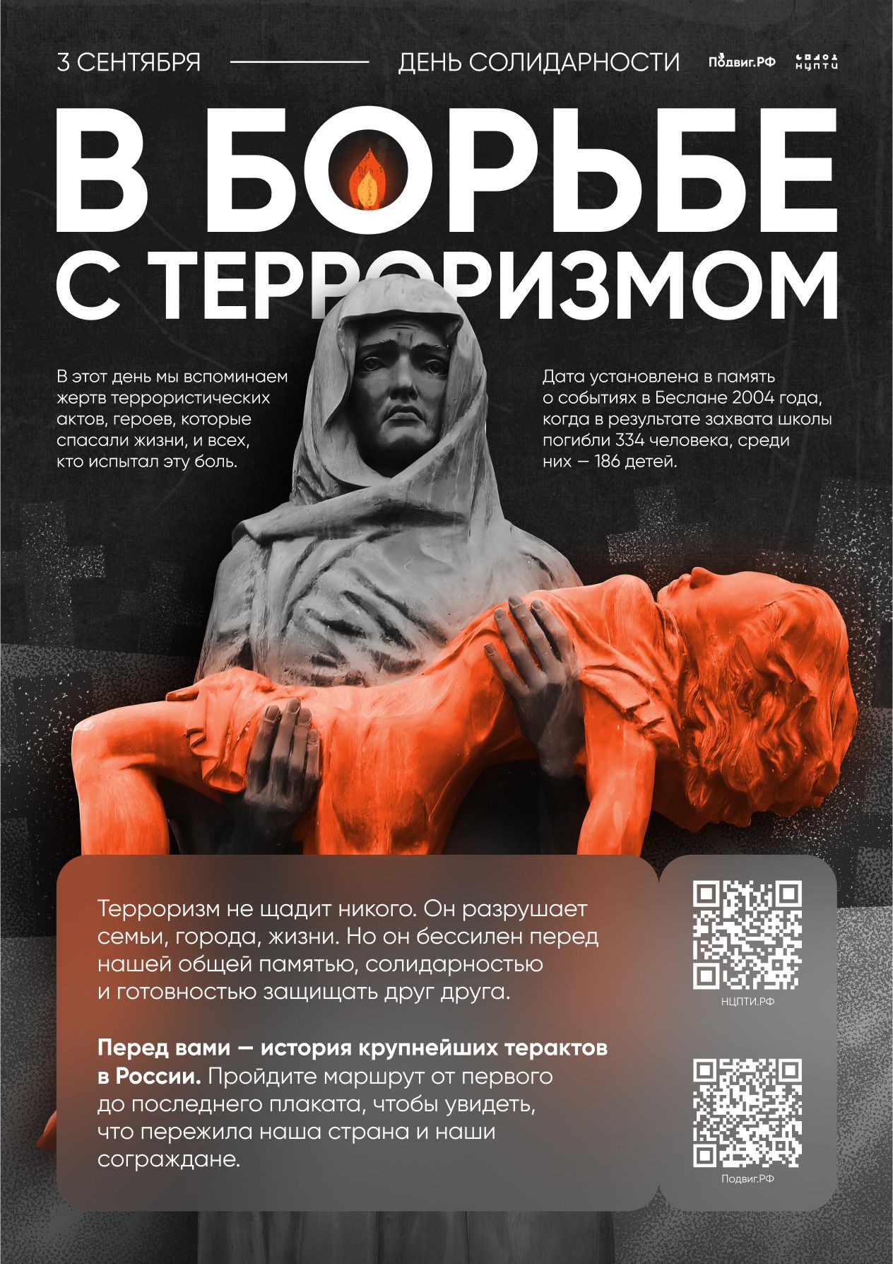 3 сентябрь – Россиядә Террорчылыкка каршы көрәштә теләктәшлек көне