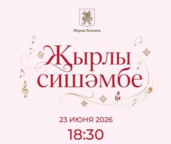 «Җырлы сишәмбе»гә рәхим итегез!