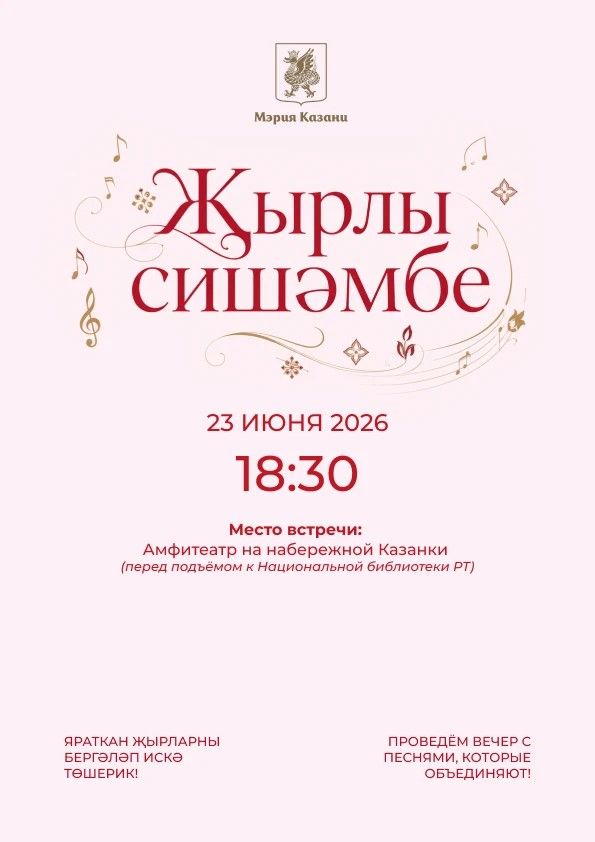 «Җырлы сишәмбе»гә рәхим итегез!