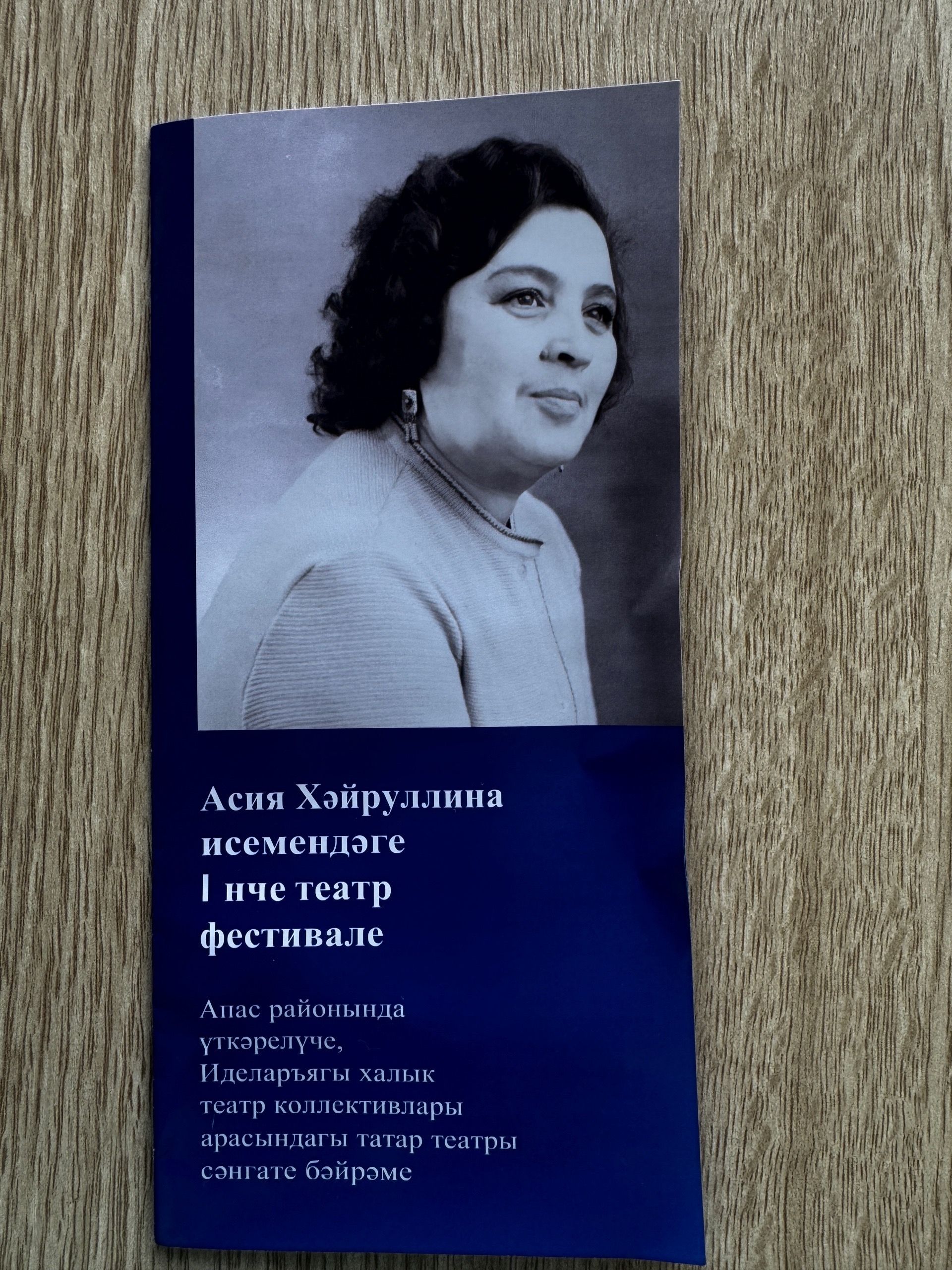 Апаста театр бәйрәме: Асия Хәйруллина исемендәге фестиваль старт ала!