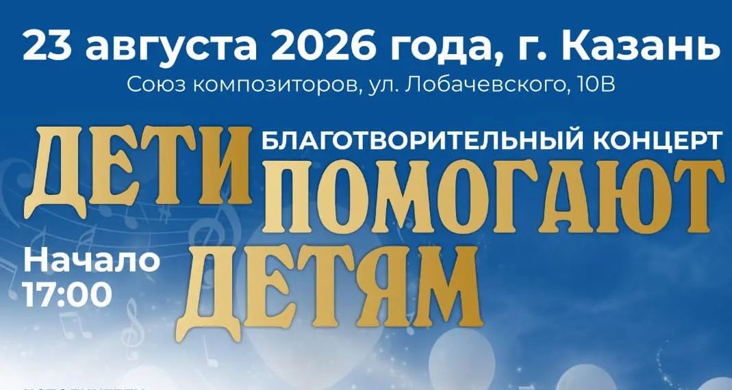 Казанда «Балалар балаларга ярдәм итә» хәйрия концерты узачак