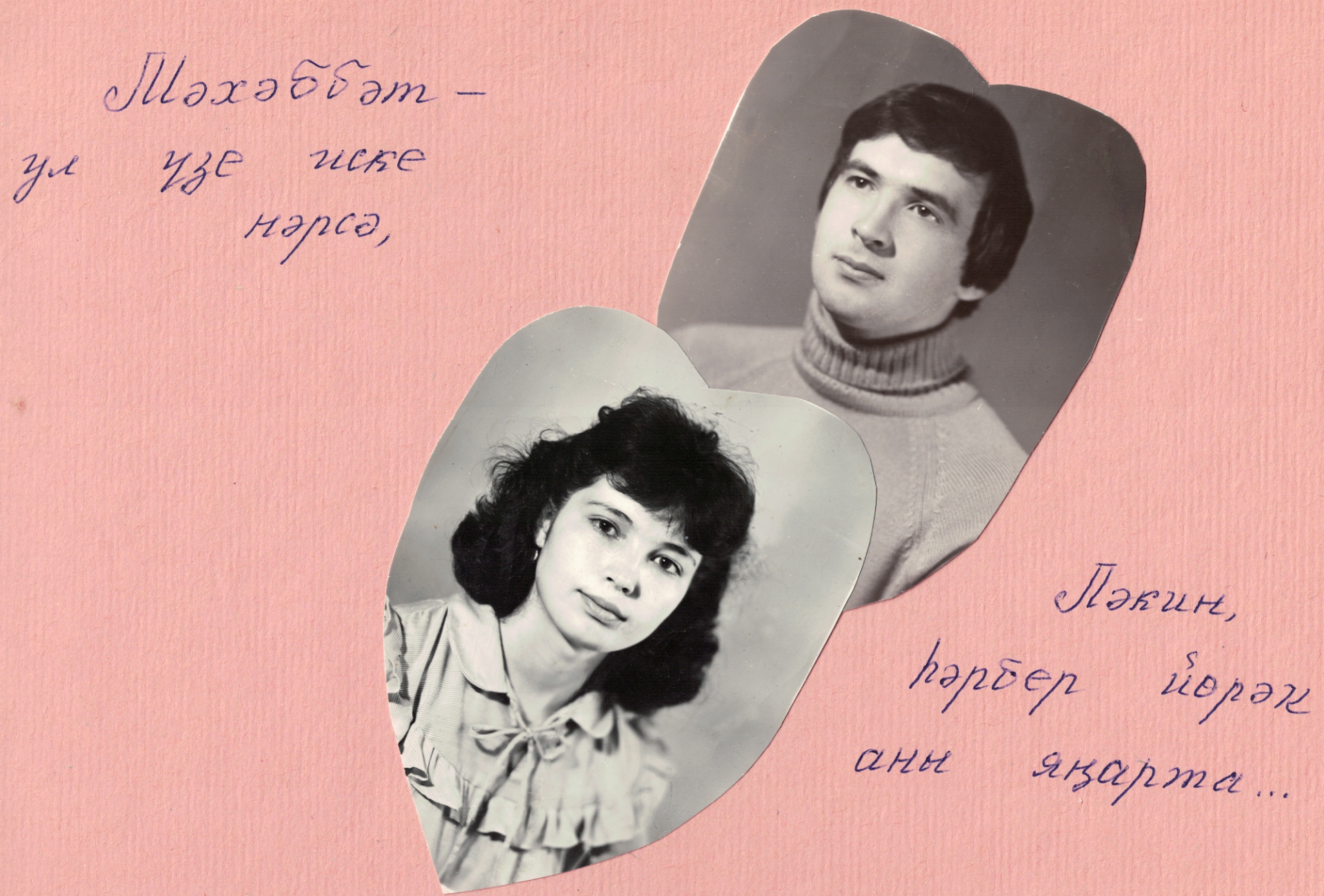 Чын мәхәббәт бар ул, бар!