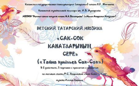 Казанда Сак-Сок канатларының сере турында балалар өчен татар телендә беренче мюзикл куелачак