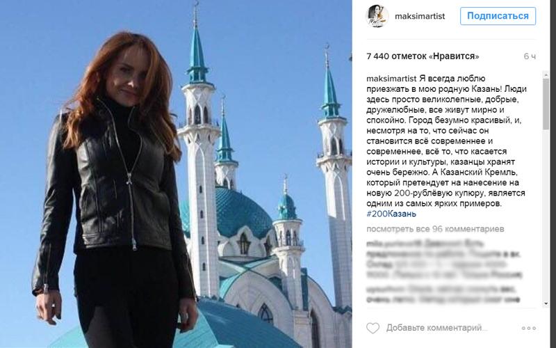 ​Певица МакSим поддержала Казанский Кремль на 200 рублях
