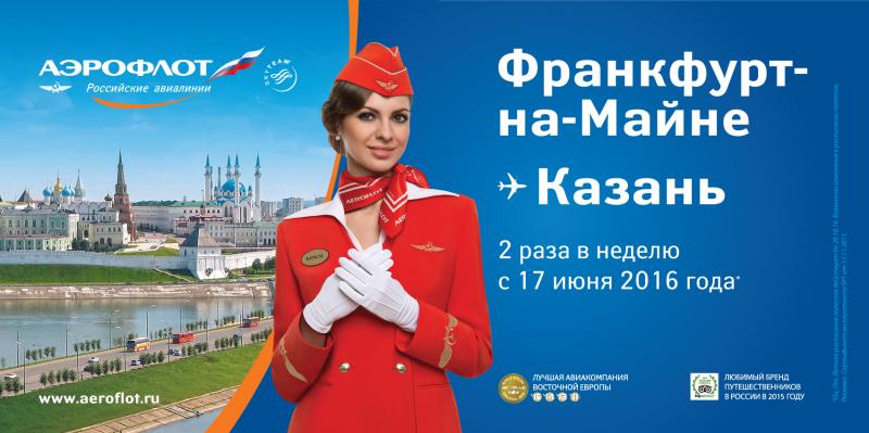 Авиакомпания «Аэрофлот» продлевает полётную программу Казань–Франкфурт-на-Майне–Казань на период осенне-зимней навигации 2016-2017 гг.