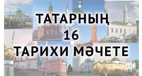 Татарның 16 тарихи мәчете