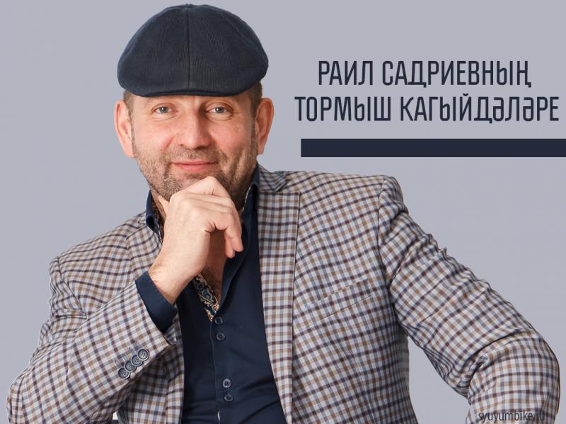 ​Раил Садриев: «Безне театр коткарачак!»