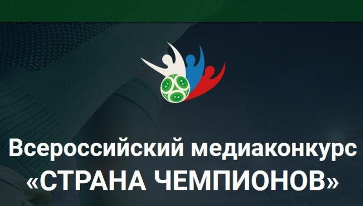 Всероссийский медиаконкурс «Страна чемпионов»